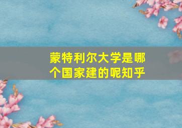 蒙特利尔大学是哪个国家建的呢知乎