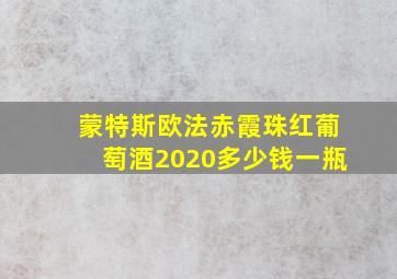 蒙特斯欧法赤霞珠红葡萄酒2020多少钱一瓶