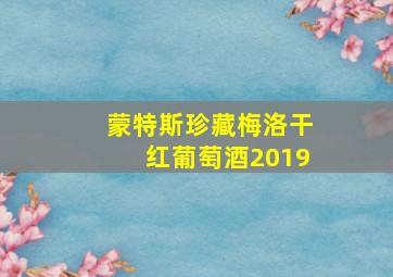 蒙特斯珍藏梅洛干红葡萄酒2019