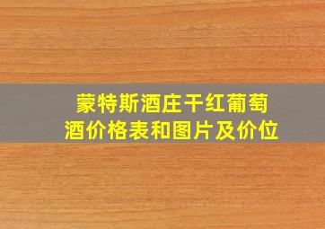 蒙特斯酒庄干红葡萄酒价格表和图片及价位