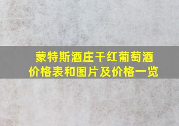 蒙特斯酒庄干红葡萄酒价格表和图片及价格一览