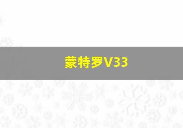 蒙特罗V33