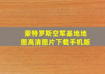 蒙特罗斯空军基地地图高清图片下载手机版