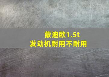 蒙迪欧1.5t发动机耐用不耐用