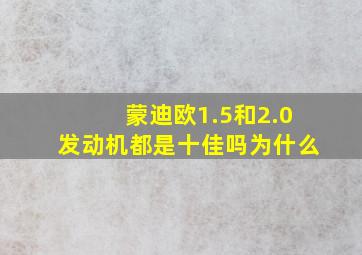 蒙迪欧1.5和2.0发动机都是十佳吗为什么