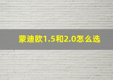 蒙迪欧1.5和2.0怎么选