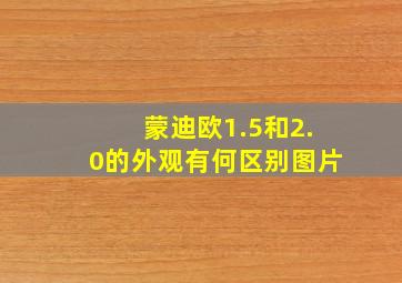 蒙迪欧1.5和2.0的外观有何区别图片