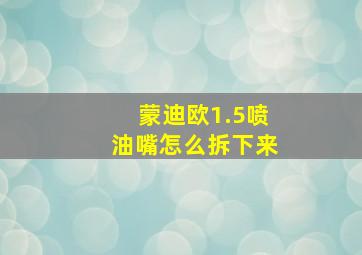 蒙迪欧1.5喷油嘴怎么拆下来