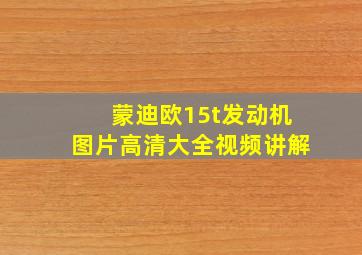 蒙迪欧15t发动机图片高清大全视频讲解