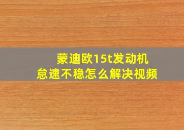 蒙迪欧15t发动机怠速不稳怎么解决视频