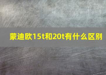 蒙迪欧15t和20t有什么区别