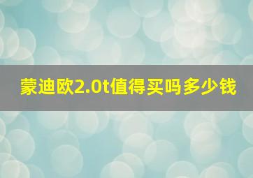 蒙迪欧2.0t值得买吗多少钱