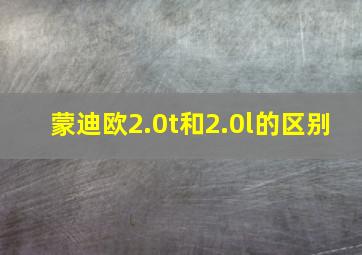 蒙迪欧2.0t和2.0l的区别