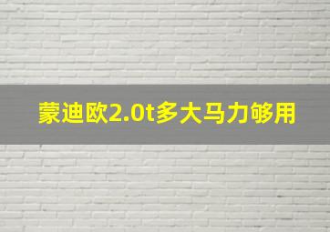 蒙迪欧2.0t多大马力够用