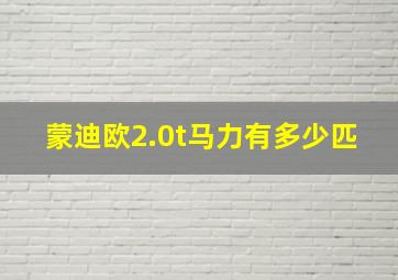 蒙迪欧2.0t马力有多少匹