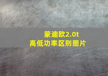 蒙迪欧2.0t高低功率区别图片