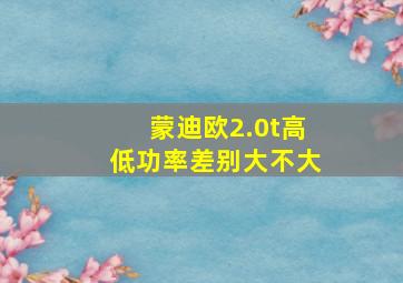 蒙迪欧2.0t高低功率差别大不大