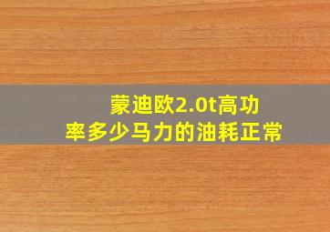 蒙迪欧2.0t高功率多少马力的油耗正常