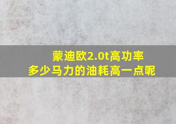 蒙迪欧2.0t高功率多少马力的油耗高一点呢