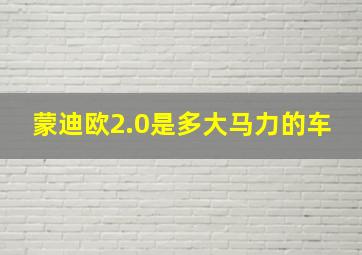 蒙迪欧2.0是多大马力的车