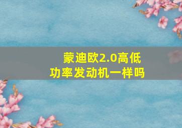 蒙迪欧2.0高低功率发动机一样吗