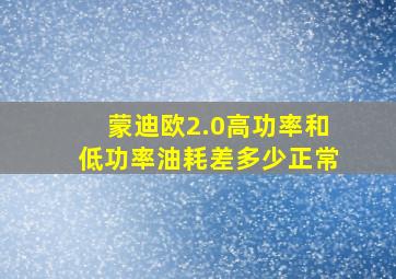 蒙迪欧2.0高功率和低功率油耗差多少正常