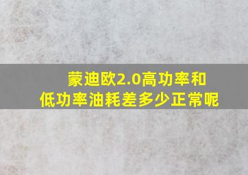 蒙迪欧2.0高功率和低功率油耗差多少正常呢