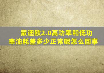 蒙迪欧2.0高功率和低功率油耗差多少正常呢怎么回事