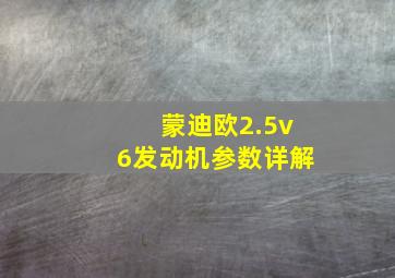 蒙迪欧2.5v6发动机参数详解