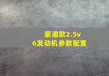 蒙迪欧2.5v6发动机参数配置