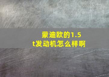 蒙迪欧的1.5t发动机怎么样啊