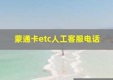 蒙通卡etc人工客服电话