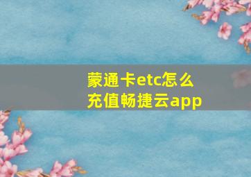 蒙通卡etc怎么充值畅捷云app