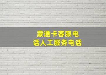 蒙通卡客服电话人工服务电话