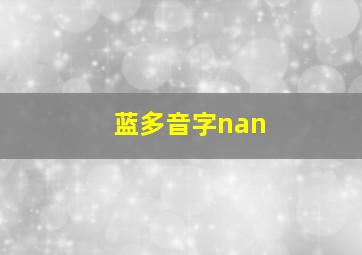 蓝多音字nan