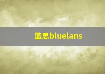 蓝思bluelans