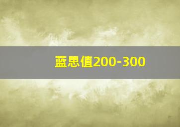 蓝思值200-300