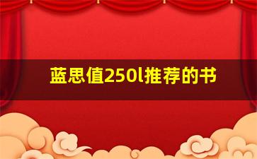 蓝思值250l推荐的书