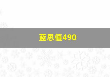 蓝思值490