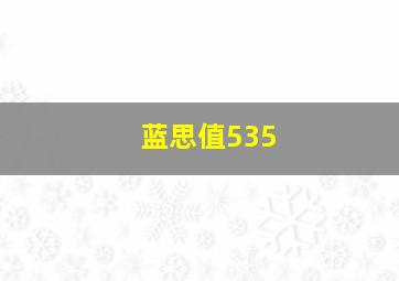 蓝思值535