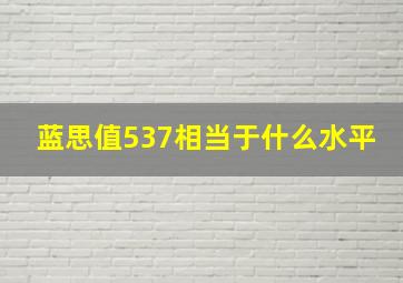 蓝思值537相当于什么水平