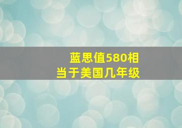 蓝思值580相当于美国几年级