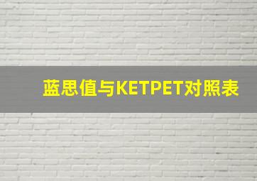 蓝思值与KETPET对照表