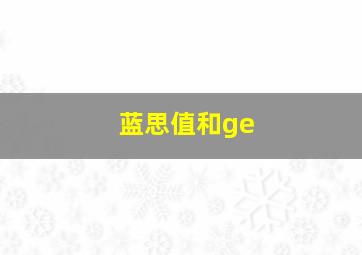 蓝思值和ge