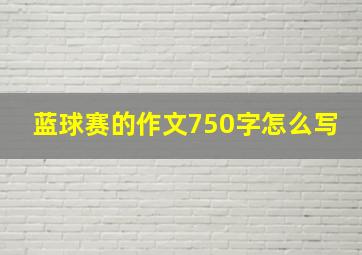 蓝球赛的作文750字怎么写