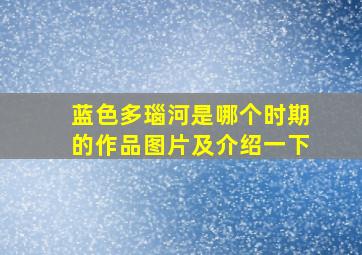 蓝色多瑙河是哪个时期的作品图片及介绍一下