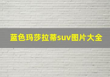 蓝色玛莎拉蒂suv图片大全