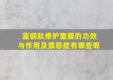 蓝铜肽修护面膜的功效与作用及禁忌症有哪些呢