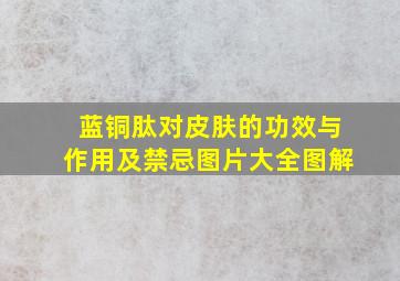 蓝铜肽对皮肤的功效与作用及禁忌图片大全图解