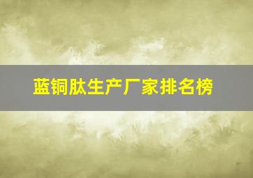 蓝铜肽生产厂家排名榜